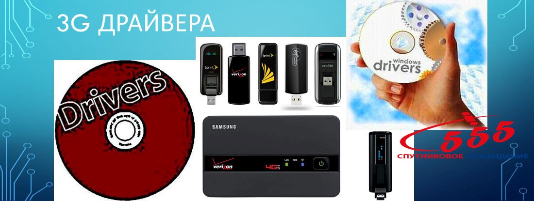 Драйвера для 3G модемов