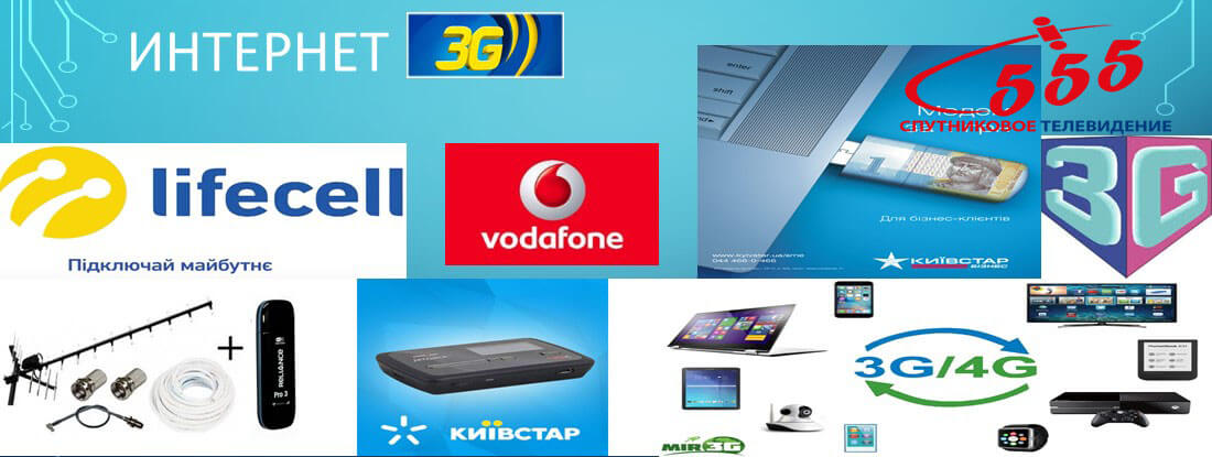 Интернет 3g