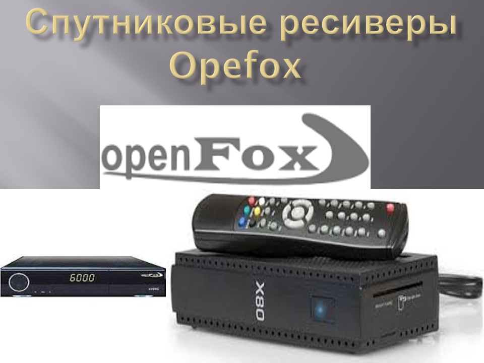 Прошивки для тюнера Openfox