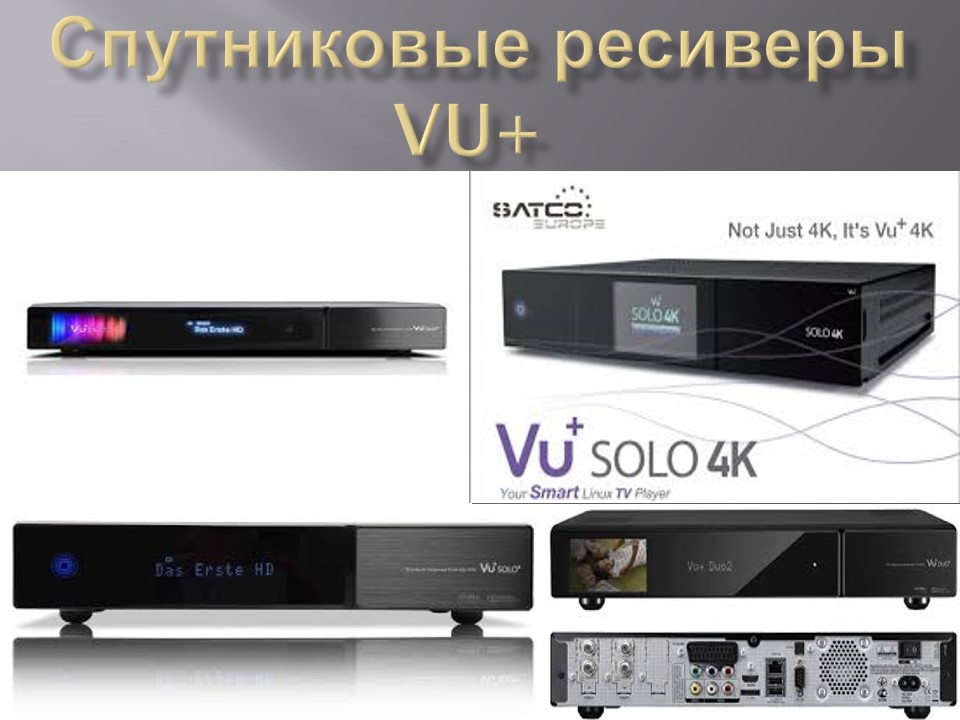 Прошивки VU+