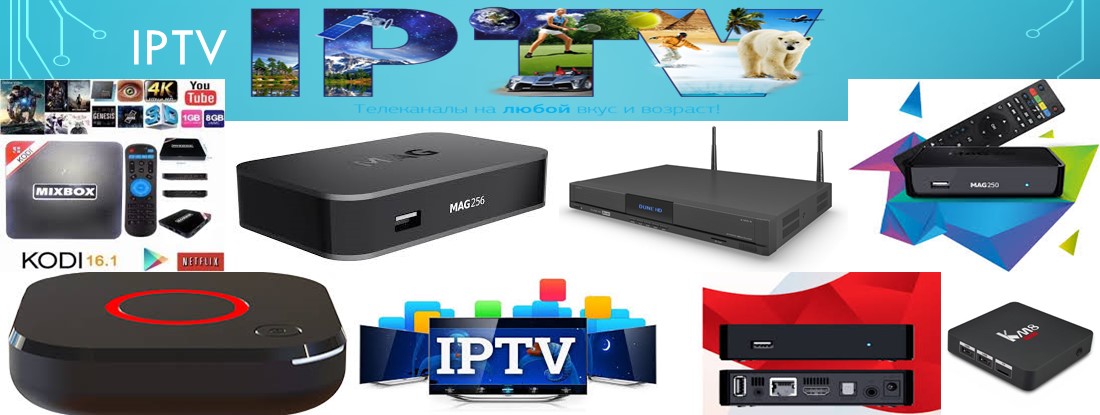 Приставки IPTV