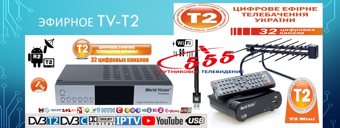 Телевидение Т2 цифровое