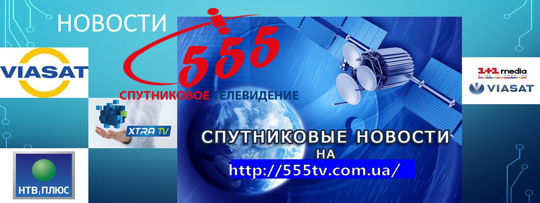 Новости спутникового ТВ