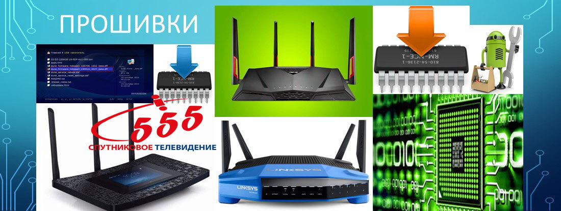 Прошивки для WI-FI роутеров