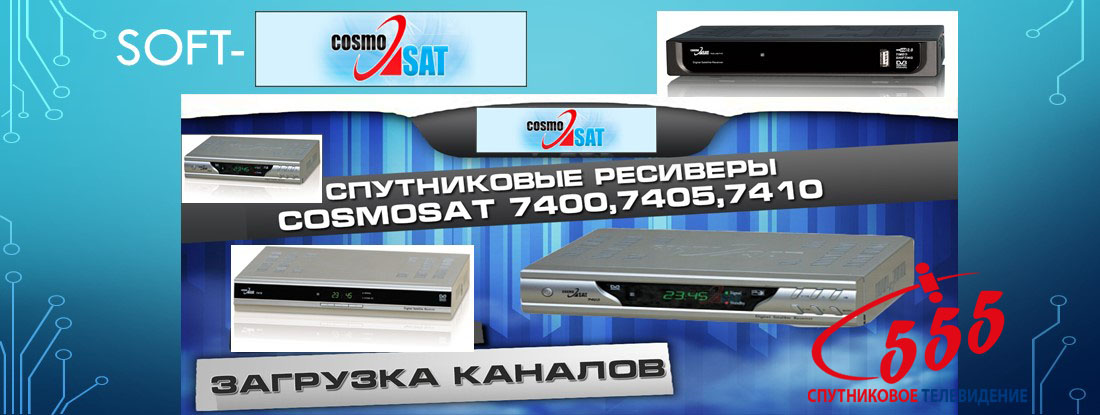 Прошивки CosmoSat