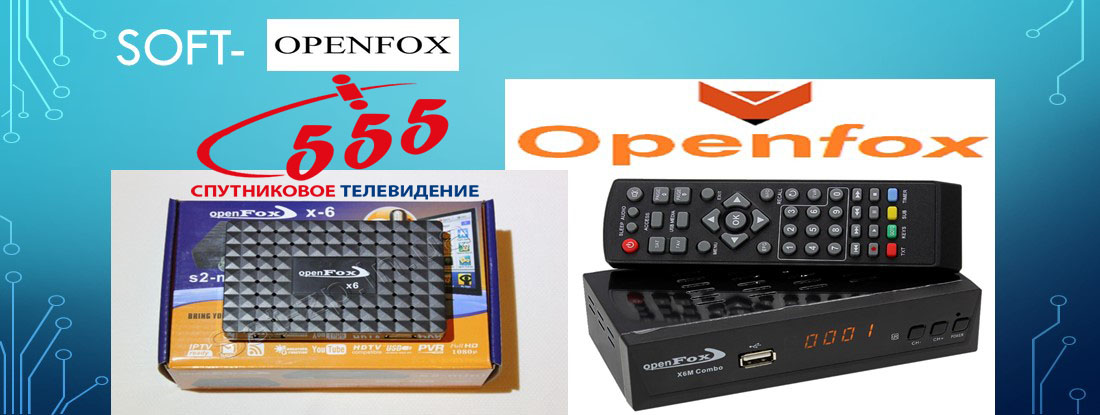 Прошивки Openfox