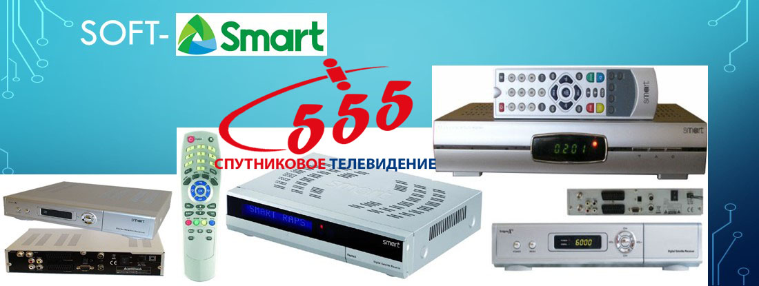 Прошивки к тюнерам Smart