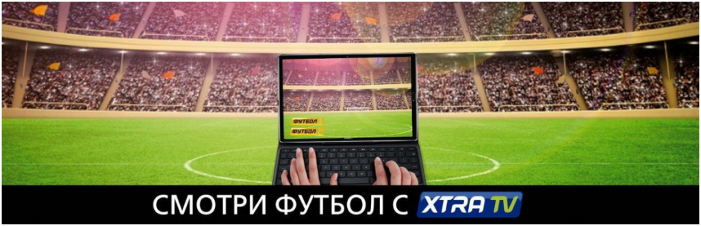 Смотри футбол с Xtra-TV