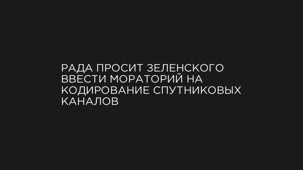Отменят или нет кодирование спутниковых телеканалов в Украине